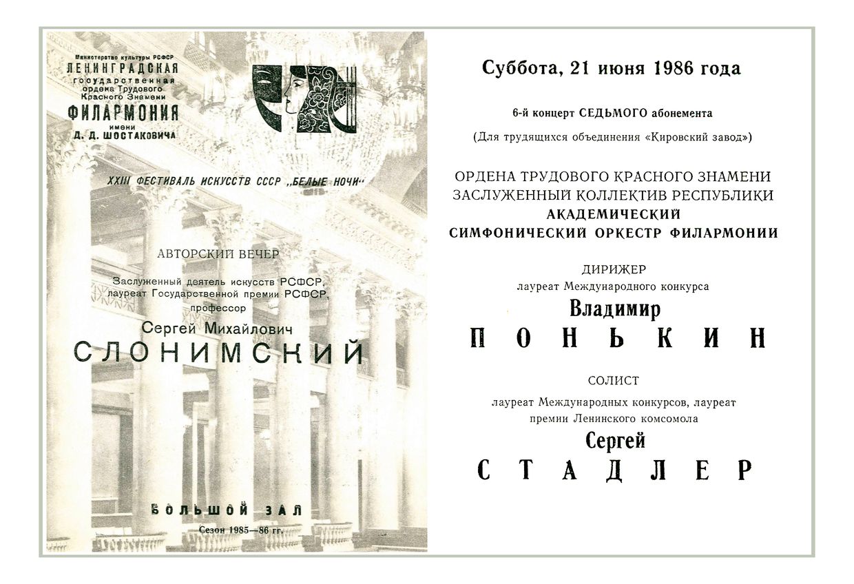 Авторский вечер Сергея Слонимского
Дирижер – Владимир Понькин